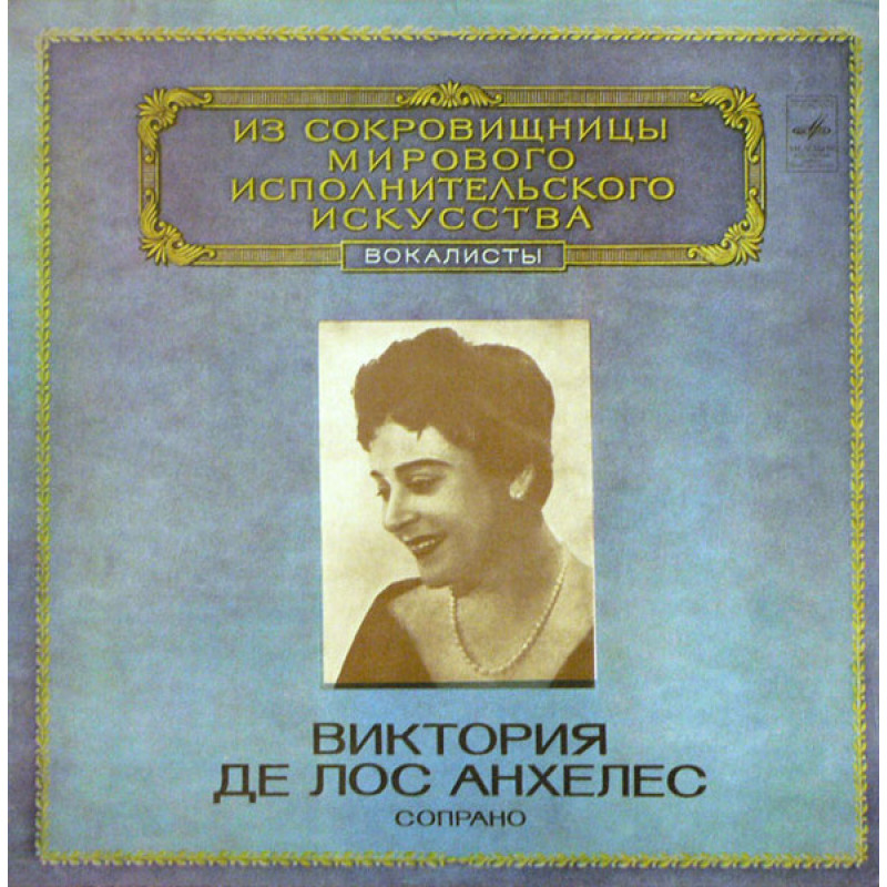 Виктория Де Лос Анхелес – Сопрано Виктория Де Лос Анхелес – Сопрано